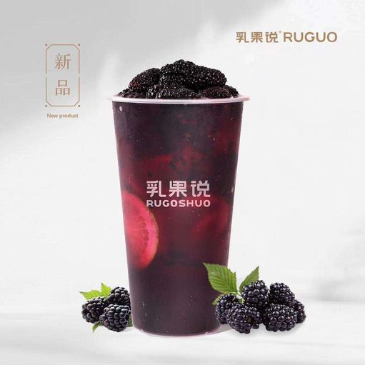 桑葚莓莓冰茶