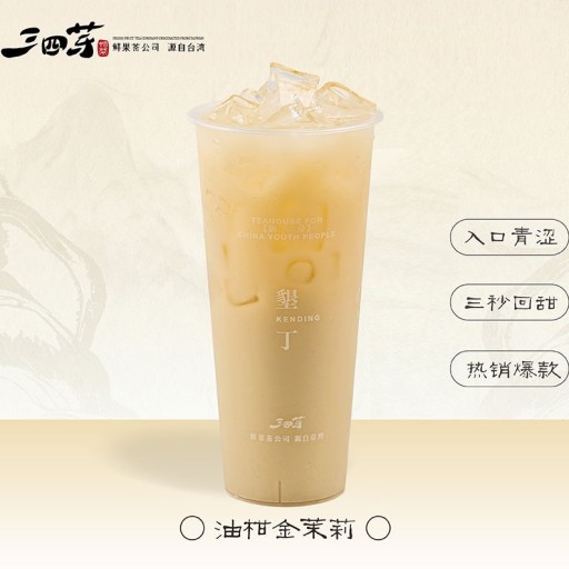 油柑金茉莉