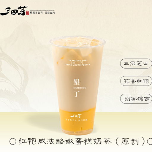 红袍咸法酪嫩蛋糕奶茶(原创)