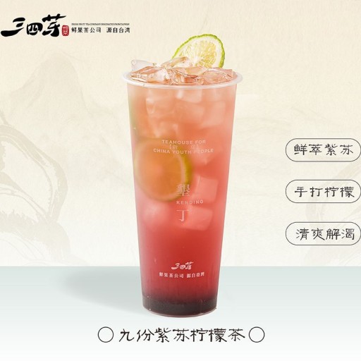 九份紫苏柠檬茶
