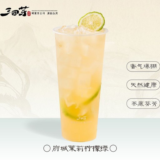 府城茉莉檸檬綠