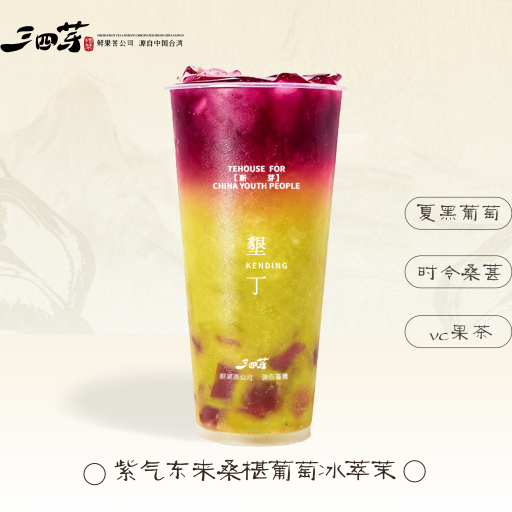 紫气东来桑椹葡萄冰萃茉