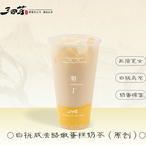 白桃咸法酪嫩蛋糕奶茶(原创)