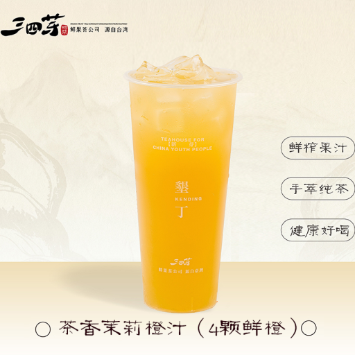茶香茉莉橙汁(4颗鲜橙)