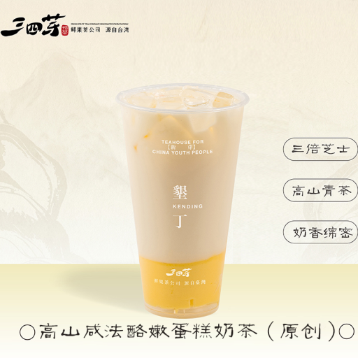 高山咸法酪嫩蛋糕奶茶(原创)