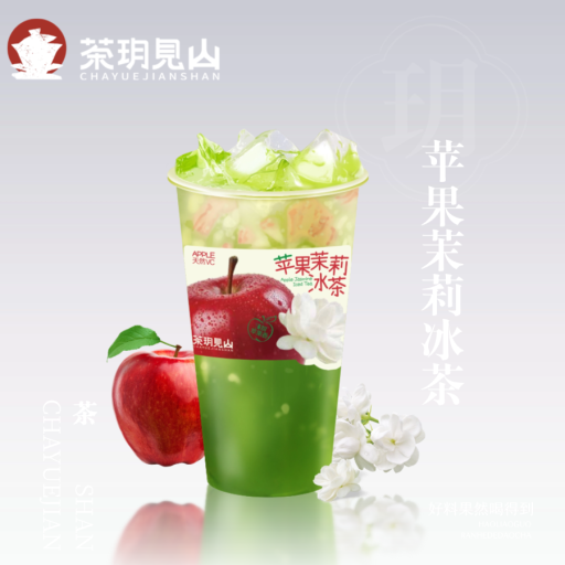 苹果茉莉冰茶