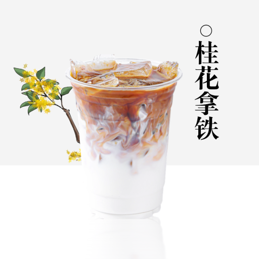桂花拿铁