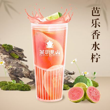 芭樂香水檸