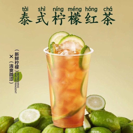泰式柠檬红茶