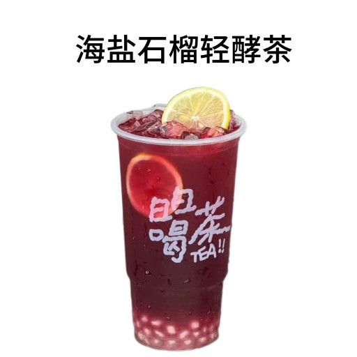 海盐石榴轻酵茶