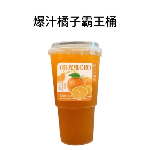 爆汁橘子霸王桶