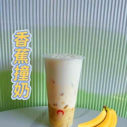 香蕉撞奶