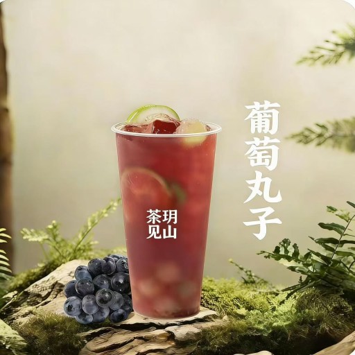 葡萄丸子
