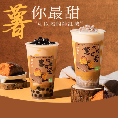 烤紅薯寶藏茶