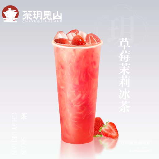 草莓茉莉冰茶