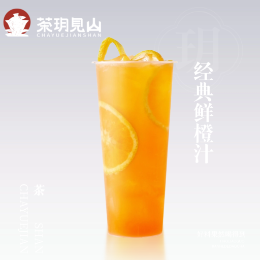 经典鲜橙汁
