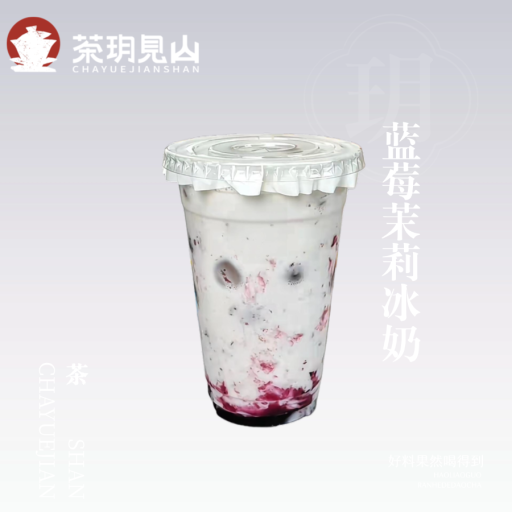 蓝莓茉莉冰奶