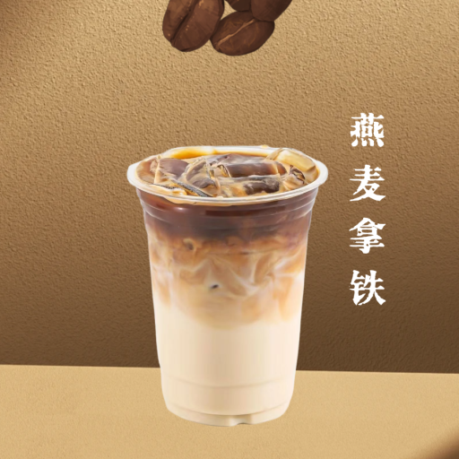 燕麦拿铁