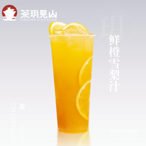 鮮橙雪梨汁
