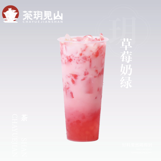 草莓奶绿