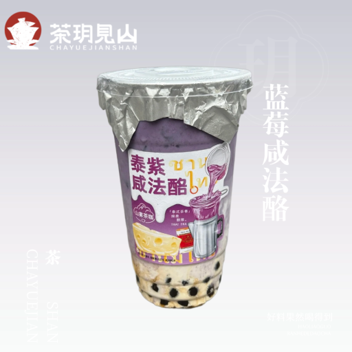 蓝莓咸法酪