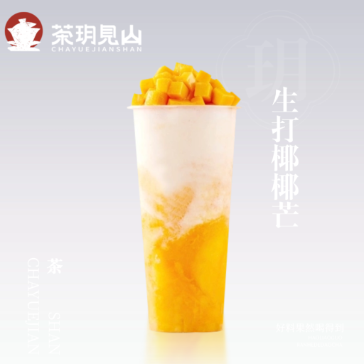 生打椰椰芒