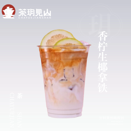 香柠生椰拿铁
