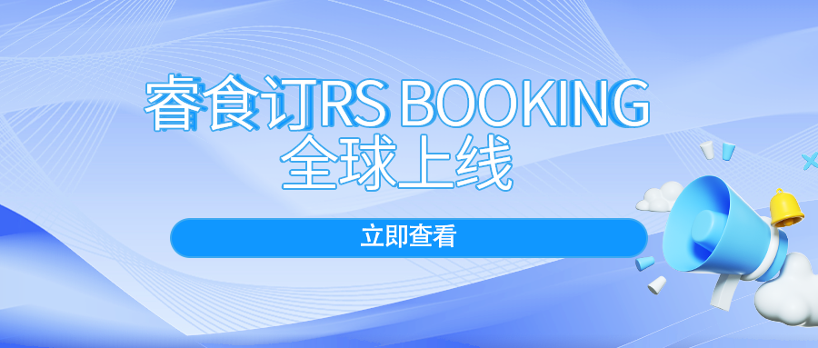 睿食拓 RestoSuite-“智能预订+动态排队”,睿食订RS Booking全球上线,打造用餐新体验!