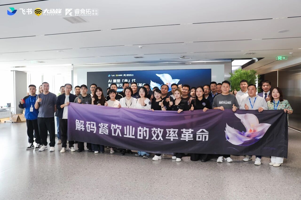 睿食拓 RestoSuite-睿食拓联合主办AI真落地思享会,分享餐饮AI落地实践案例