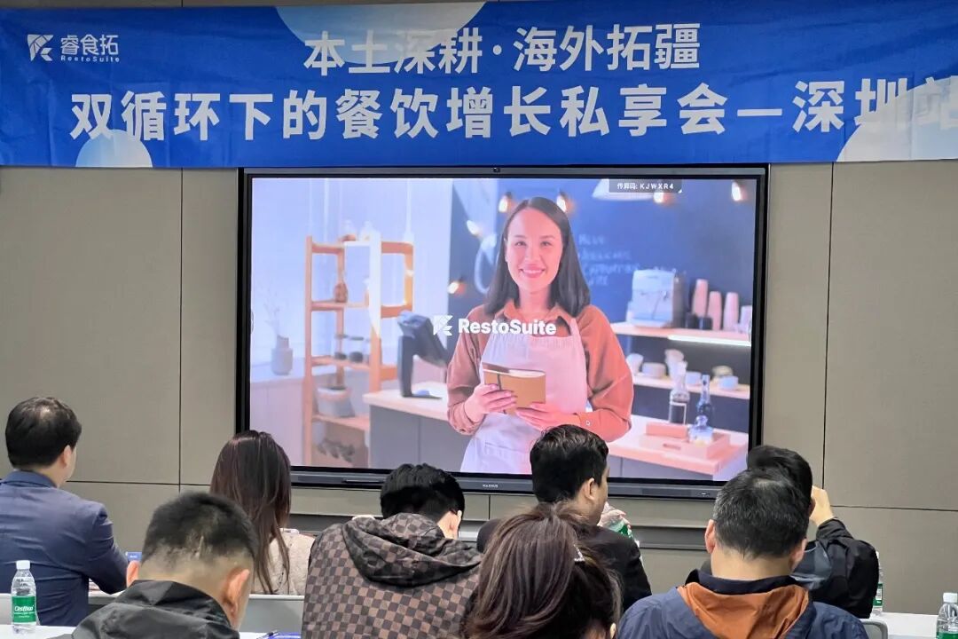 睿食拓 RestoSuite-本土深耕 海外拓疆 | 深圳实战沙龙圆满收官,解码睿食拓数智破局之道