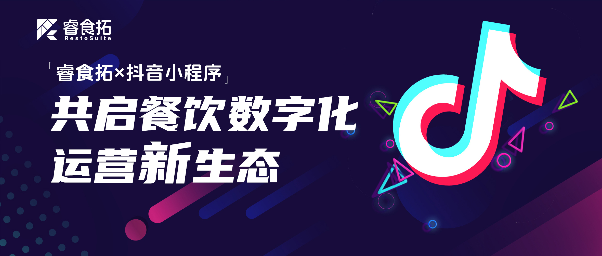 睿食拓 RestoSuite-睿食拓×抖音小程序:从扫码点餐到券核销,把流量变“留量”