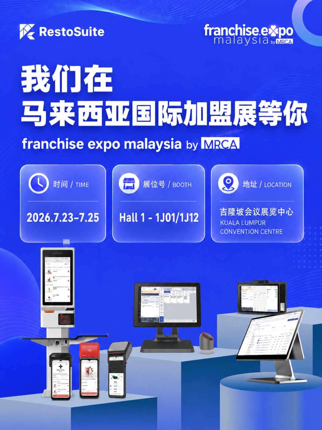 睿食拓 RestoSuite-掘金东南亚餐饮蓝海,RestoSuite邀您共赴2026马来西亚国际加盟展