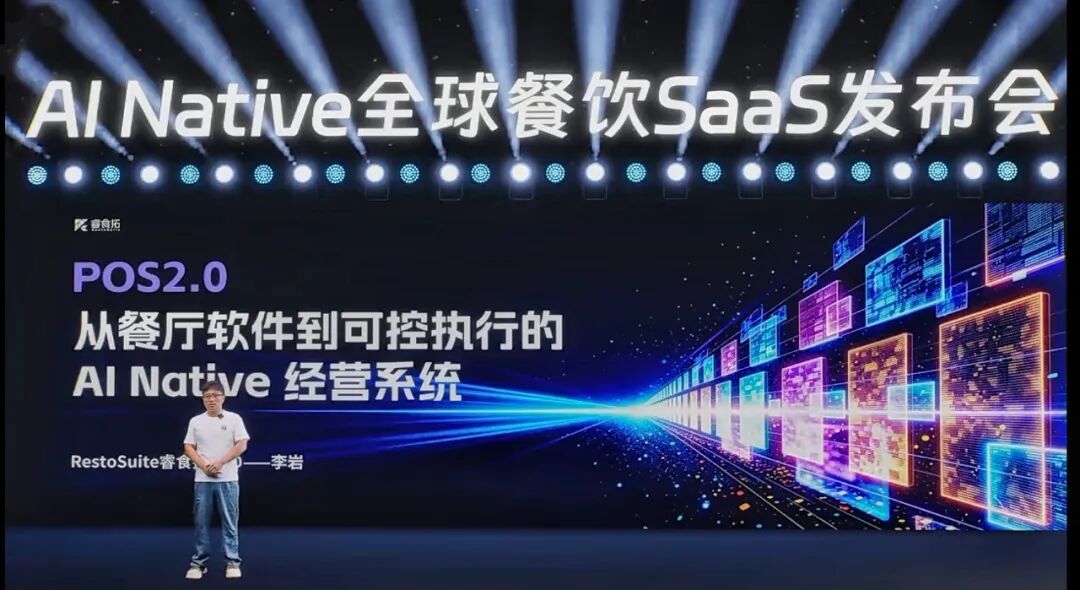 睿食拓 RestoSuite-睿食拓AI Native全球餐饮SaaS重磅发布,以AI重构餐饮经营生产力