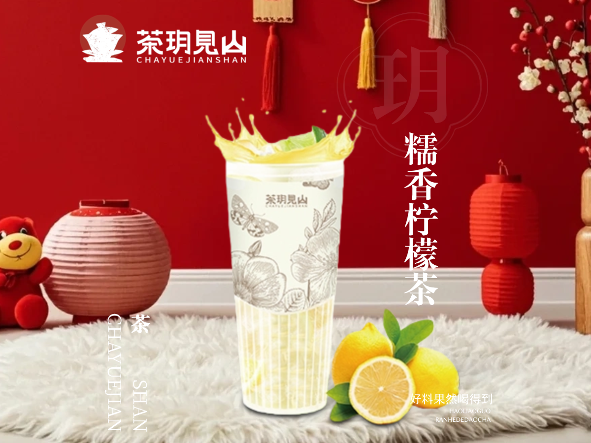 糯香柠檬茶