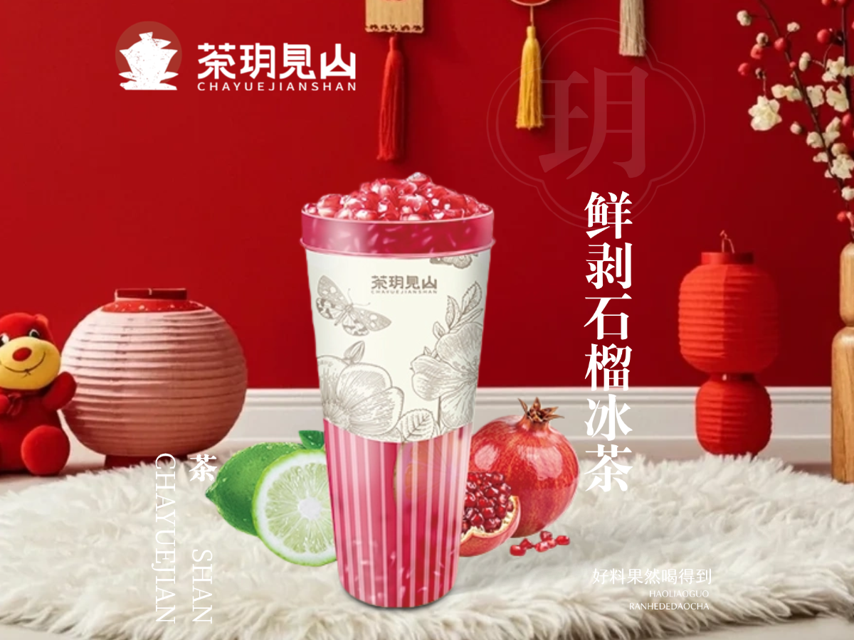 鲜剥石榴冰茶