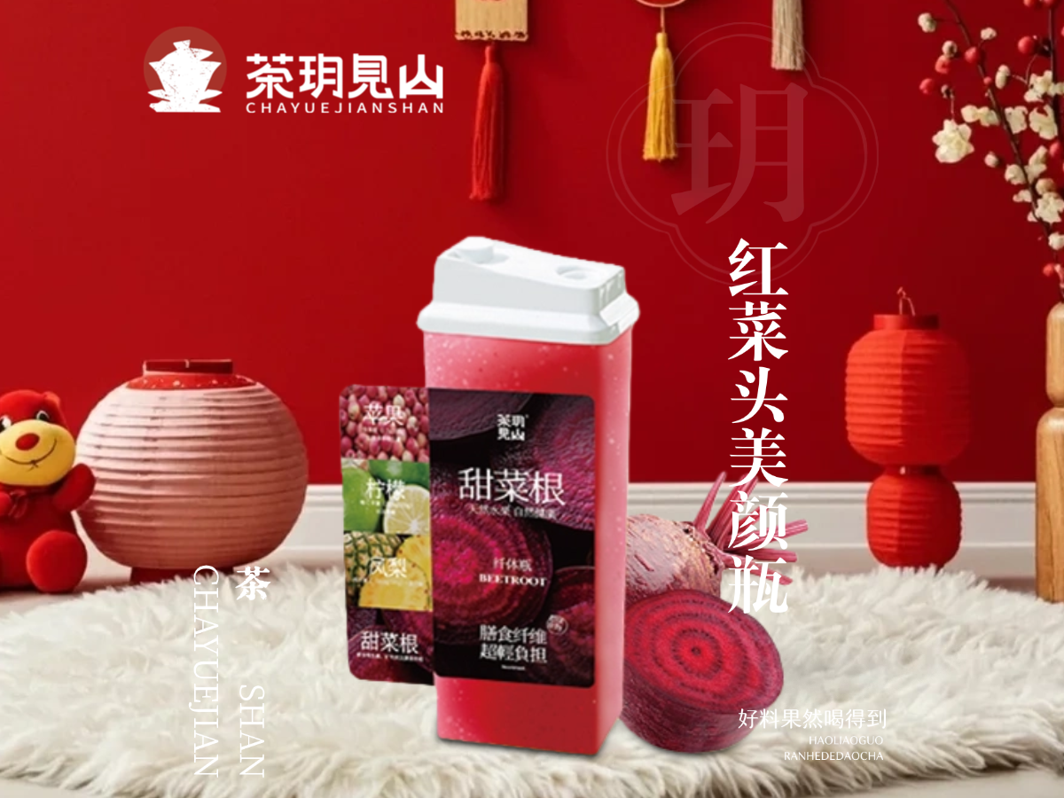 红菜头美颜瓶