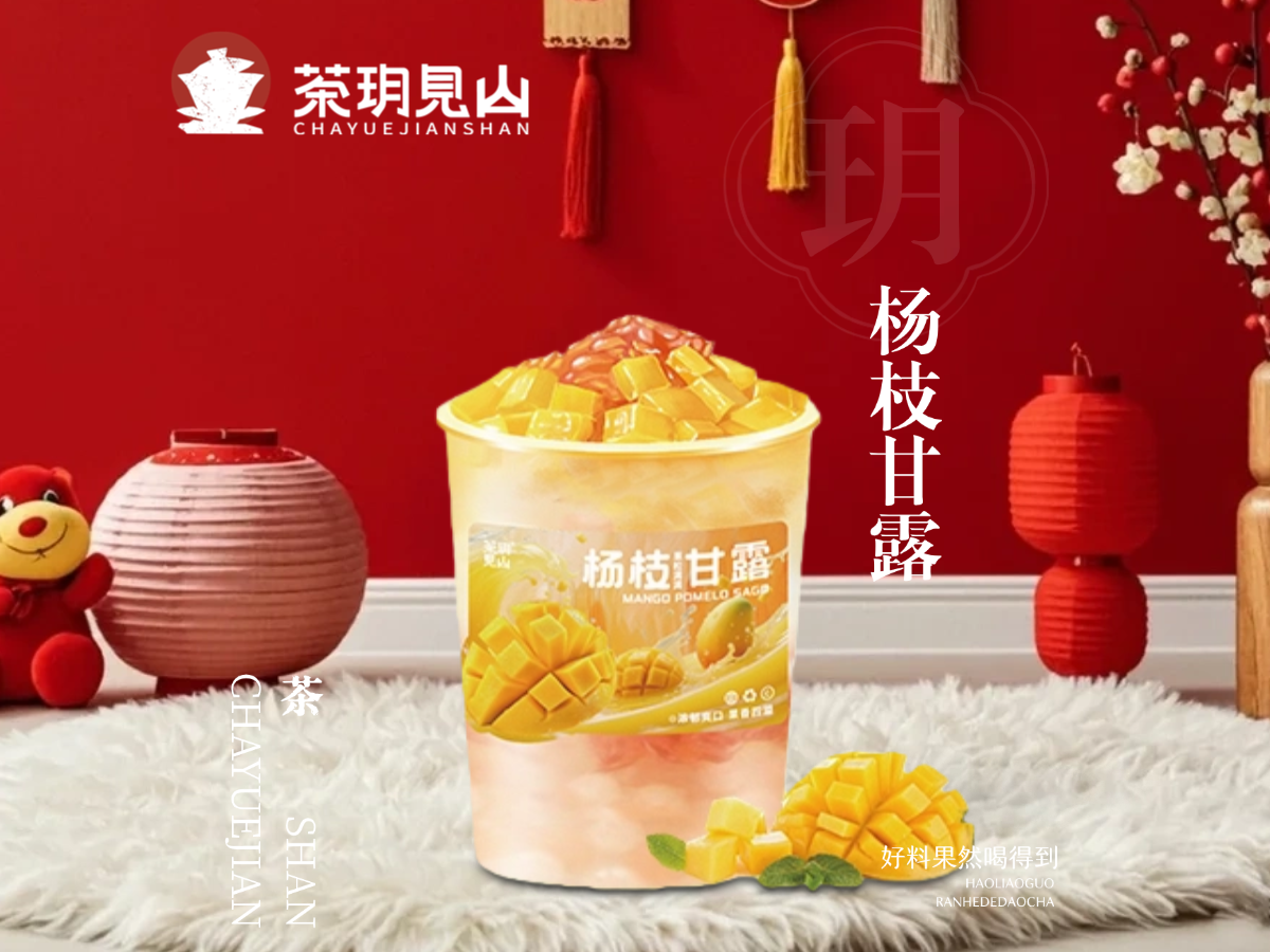 杨枝甘露（沙冰）