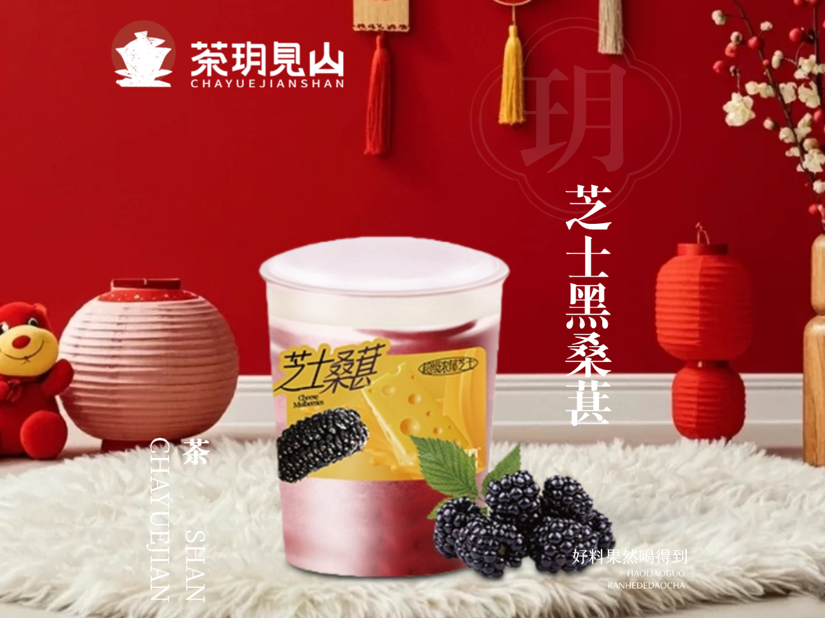 芝士黑桑葚